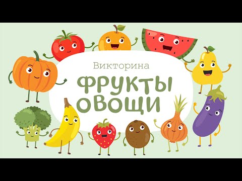 Видео: ФРУКТЫ и ОВОЩИ – Развивающие мультики для детей | Викторина для малышей