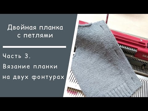 Видео: Планка с петлями // Часть 3. Вязание планки на двухфонтурной машине