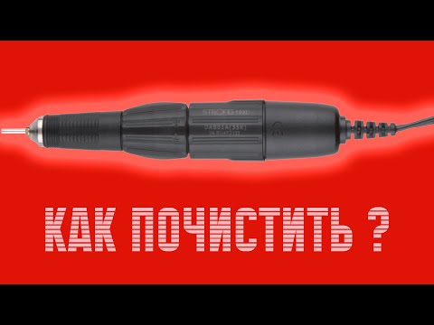 Видео: Как почистить ручку фрезера аппарата для маникюра, как  разобрать и собрать strong 102L