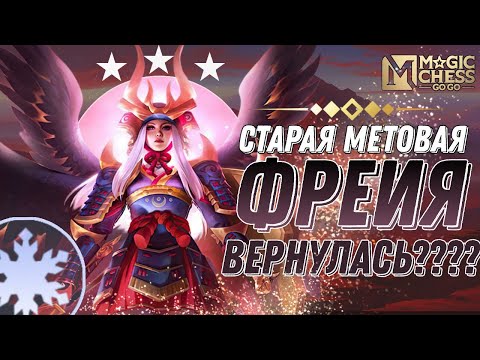 Видео: СТАРАЯ МЕТОВАЯ ФРЕЙЯ ВЕРНУЛАСЬ MAGIC CHESS МАГИЧЕСКИЕ ШАХМАТЫ MOBILE LEGENDS