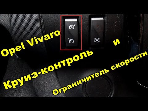 Видео: Opel Vivaro Как работает круиз - контроль и ограничитель скорости
