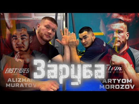 Видео: Морозов/ Муратов. Предстоящие поединки. Тренировка/ спарринг #армрестлинг #armfight #eastvswest #arm