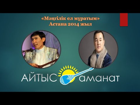 Видео: Айтыс. Алтын домбыра 2014 ж. Астана. Еркебұлан Қайназаров  -  Жандарбек Бұлғақов