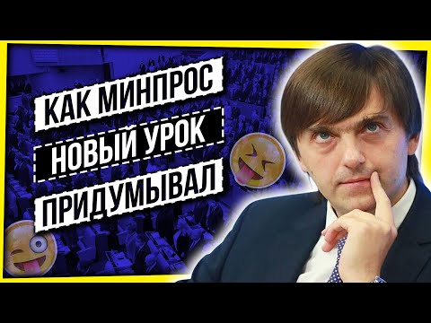 Видео: КАК МИНИСТЕРСТВО ПРОСВЕЩЕНИЯ НОВЫЕ УРОКИ ПРИДУМЫВАЛО