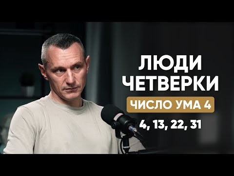 Видео: ЛЮДИ-ЧЕТВЁРКИ | Число Ума 4 | Люди, Рождённые 4, 13, 22, 31 числа | Алексей Капустин