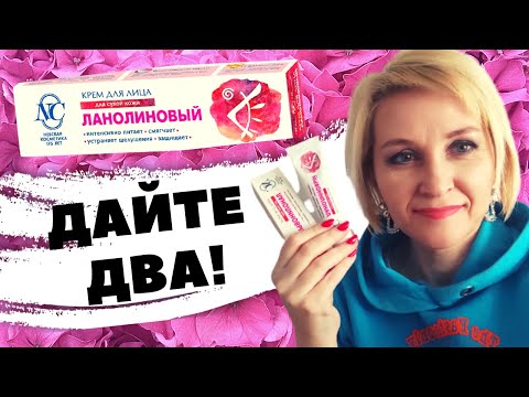 Видео: Крем Ланолиновый  Невская косметика/СУПЕР КАЧЕСТВО за 70 руб!