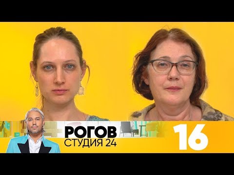 Видео: Рогов. Студия 24 | Выпуск 16