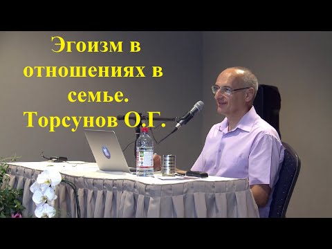 Видео: Эгоизм в отношениях в семье. Торсунов О.Г.