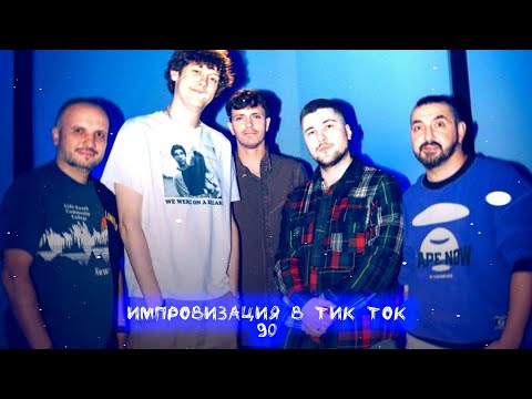 Видео: Импровизация в Тик Ток|90|Артон и не только 🛐