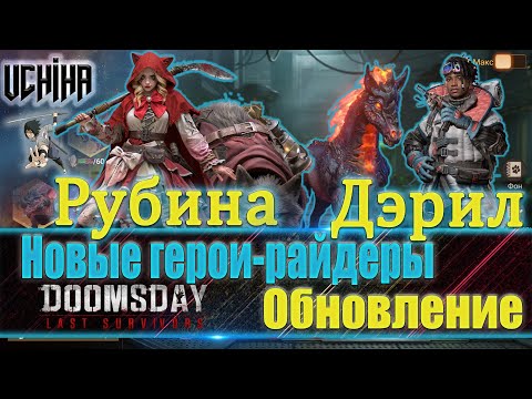 Видео: 💪| DOOMSDAY Last survivors | Обзор обновления | Новые райдеры Рубина Дэрил | UCHIHA_TV