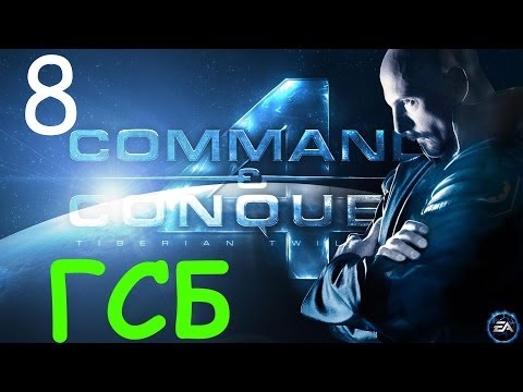 Видео: Прохождение Command & Conquer 4: Tiberian Twilight - 8 серия