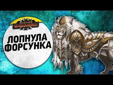 Видео: Лопнула Форсунка | Воины Хаоса vs Высшие Эльфы | Ленды | Total War: WARHAMMER 3
