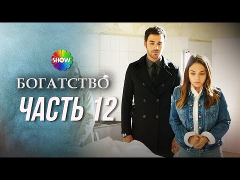 Видео: БОГАТСТВО | Последний эпизод 12