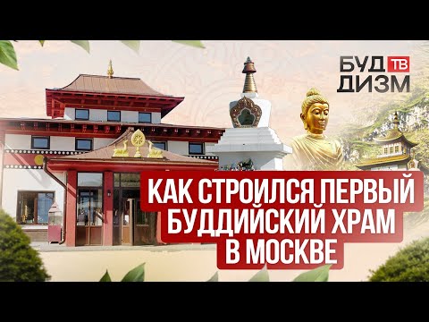 Видео: Выпуск 9 — Как строился первый буддийский храм в Москве