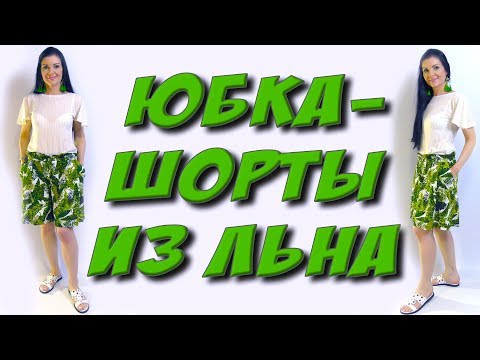 Видео: Как сшить шорты из льна без выкройки?  Пошаговый МК