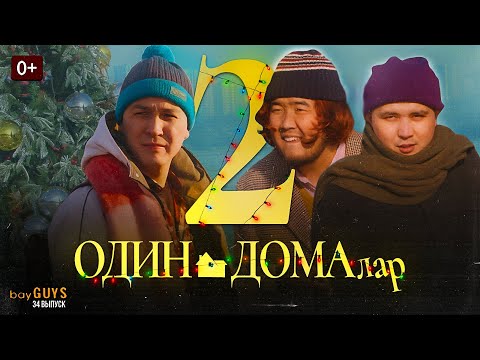 Видео: ОДИН ДОМАЛАР 2 | bayGUYS | Жаңа Жылдық  шығарылым