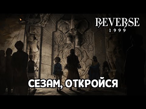 Видео: КАМЕННАЯ ДВЕРЬ ( Reverse: 1999 v1.3 )