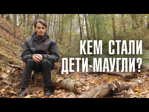 Видео: У МЕНЯ ПОВАДКИ ЖИВОТНОГО | Как живут и работают выросшие Маугли? | ЛИНЗА