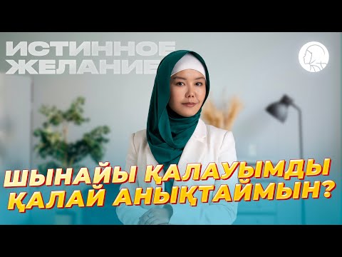 Видео: ШЫНАЙЫ ҚАЛАУЫМДЫ  ( #ИСТИННОЕ ЖЕЛАНИЕ ) ҚАЛАЙ АНЫҚТАЙМЫН?