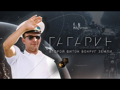 Видео: Документальный фильм "Гагарин. Второй виток вокруг Земли"