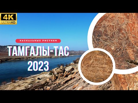 Видео: Петроглифы Тамгалы-Тас 2023: Буддийский храм под открытым небом. Наскальные рисунки. Река Или | 4K