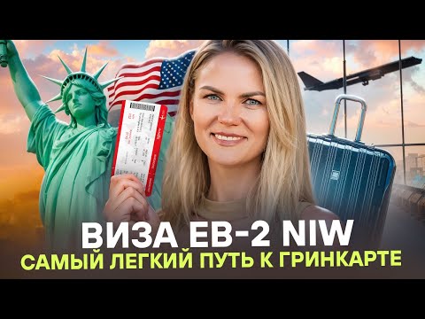 Видео: EB-2 NIW 2025 без работодателя: кому подходит, сроки и план действий