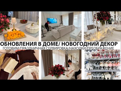 Видео: ВАУ🤩ОБНОВЛЕНИЯ В ДОМЕ🏠КРАСОТА❤️УЮТ🎄НОВОГОДНИЙ ДЕКОР🤩ГОТОВИМ🥘КРАСИВАЯ СЕРВИРОВКА👍НАХОДКИ❤️ОБЖИВАЕМСЯ