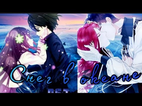 Видео: [MMV] [AMV]  - Я в глазах твоих видел снег в океане