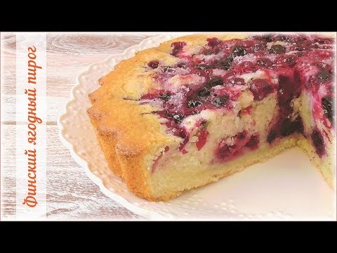 Видео: Проще простого! Финский ягодный пирог.