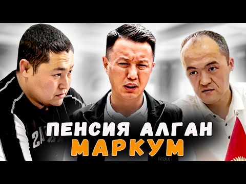 Видео: Эки дүйнө тең пенсиясын үзбөй алган маркум | Кадамжай | Улукбек Карыбек уулу