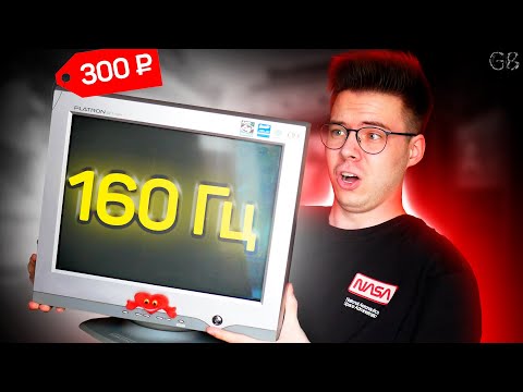 Видео: КУПИЛ 160 ГЦ МОНИТОР ЗА 300 РУБЛЕЙ?! ЭЛТ МОНИТОРЫ В 2024 ГОДУ!