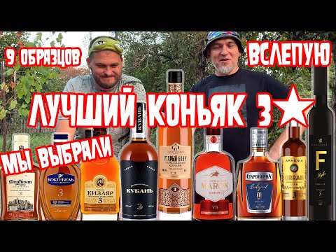 Видео: Девять коньяков 3★ Сравнение вслепую