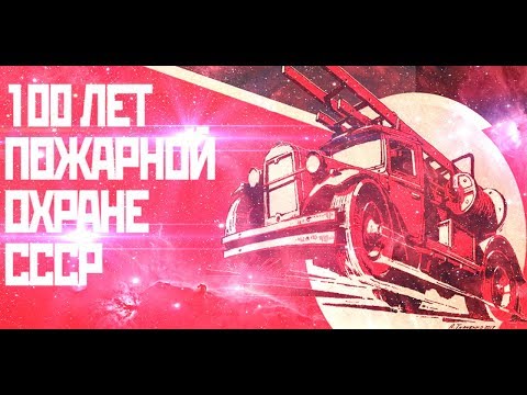 Видео: История Пожарной охраны