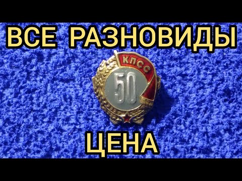 Видео: Знак 50 лет пребывания в КПСС