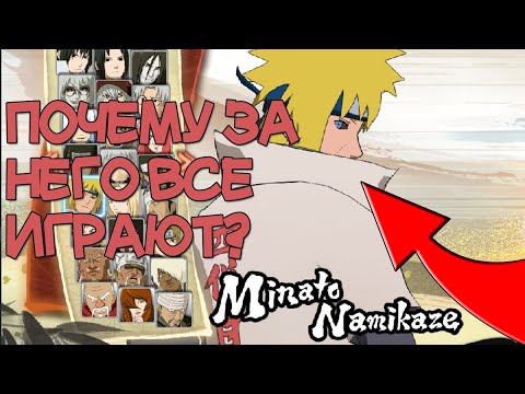 Видео: ПОЧЕМУ ВСЕ ИГРАЮТ ЗА МИНАТО НАМИКАЗЕ В НАРУТО ШТОРМ 4