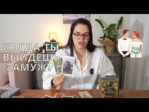 Видео: 💍Когда ты выйдешь замуж? #таро