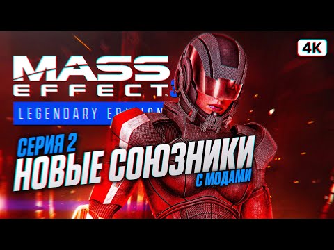 Видео: MASS EFFECT 3 LEGENDARY EDITION Прохождение на Русском [4K PС] #2 | Масс Эффект 3 с Модами