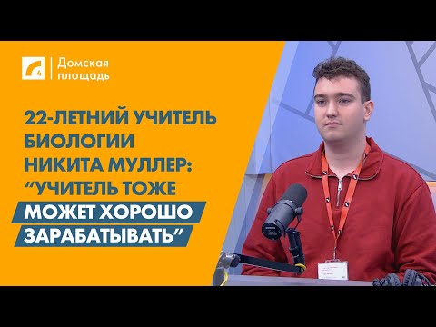 Видео: 22-летний учитель биологии: “Учитель тоже может хорошо зарабатывать” | «Домская площадь» на ЛР4