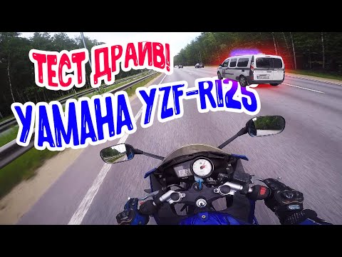 Видео: ТЕСТ-ДРАЙВ YAMAHA YZF-R125.  МОТОЦИКЛ ДЛЯ НОВИЧКОВ?  МАКСИМАЛКА 200+