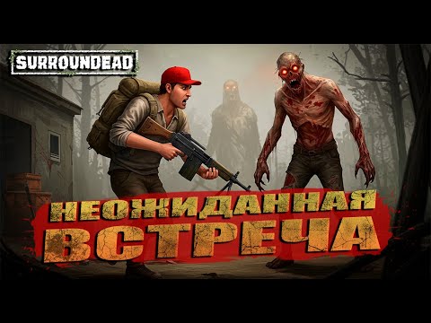 Видео: Такой Встречи я Точно не Ожидал ( SurrounDead )