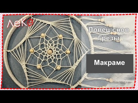 Видео: Мастер-класс для начинающих. Макраме. Ловец снов Грёзы. ЛеКо