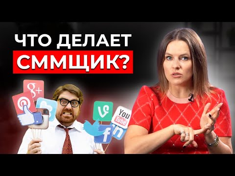 Видео: SMM для начинающих за 10 минут! / Маркетолог в социальных сетях — кто это и чем занимается?