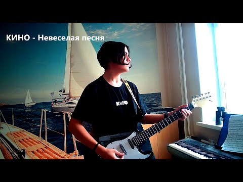 Видео: КИНО - Невеселая песня (кавер)