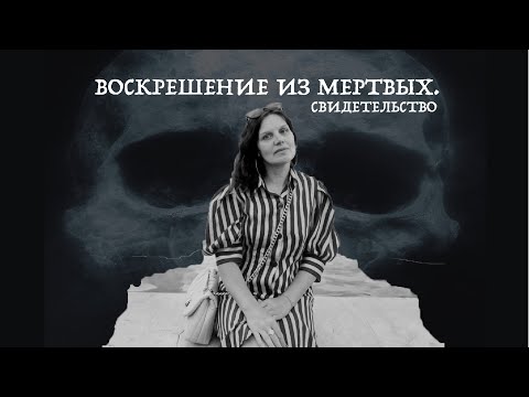 Видео: Воскрешение из мертвых. Свидетельство.