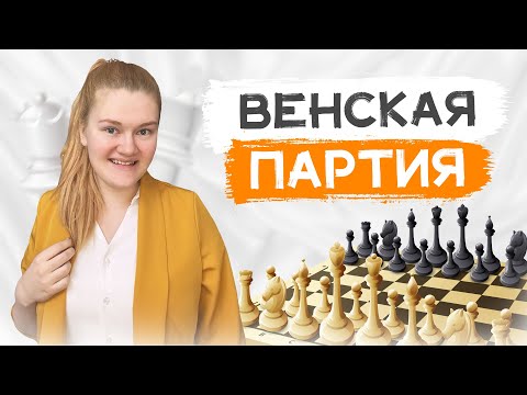 Видео: Венская партия | Ориентиры за белых