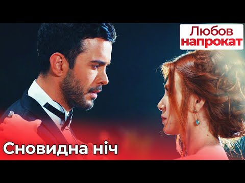 Видео: Сновидна ніч - Любов напрокат | Kiralık Aşk