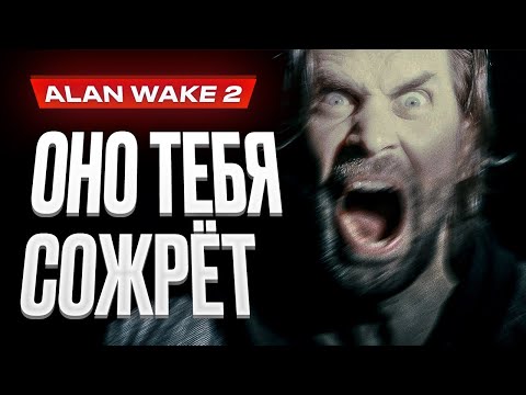 Видео: Обзор Alan Wake 2