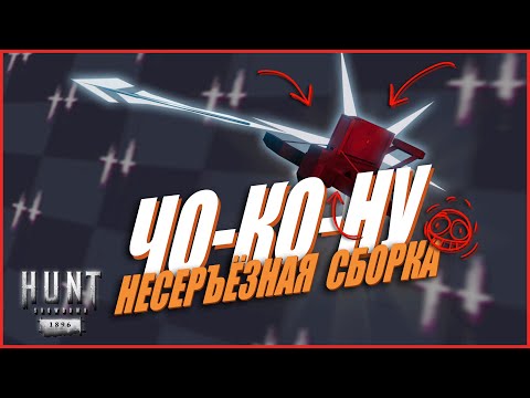Видео: Реально МЕМНЫЙ лодаут Hunt Showdown 1896 #huntshowdown #хант #хантшоудаун