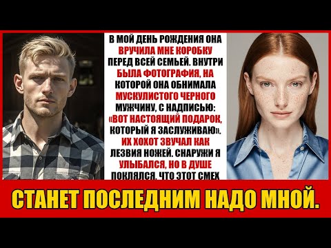 Видео: В МОЙ ДЕНЬ РОЖДЕНИЯ ОНА ВРУЧИЛА МНЕ КОРОБКУ ПЕРЕД ВСЕЙ СЕМЬЕЙ. ВНУТРИ БЫЛА ФОТОГРАФИЯ, НА КОТОРОЙ...