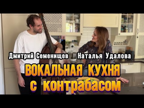 Видео: ВОКАЛЬНАЯ КУХНЯ с Натальей Удаловой гость Дмитрий Семенищев
